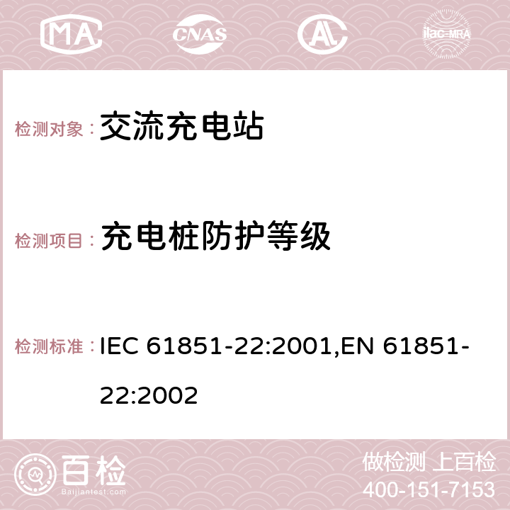 充电桩防护等级 电动汽车传导式充电系统 第22部分-交流充电站 IEC 61851-22:2001,EN 61851-22:2002 8.4