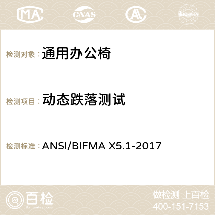 动态跌落测试 ANSI/BIFMAX 5.1-20 通用办公椅测试 ANSI/BIFMA X5.1-2017 7