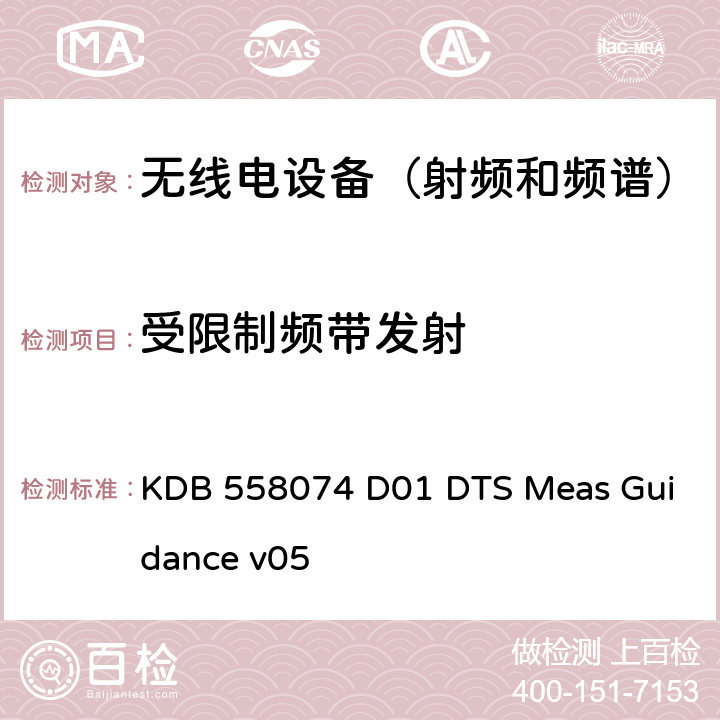 受限制频带发射 KDB 558074 D01 DTS Meas Guidance v05 《执行FCC §15.247数字传输系统（DTS）一致性测试操作指引》  12