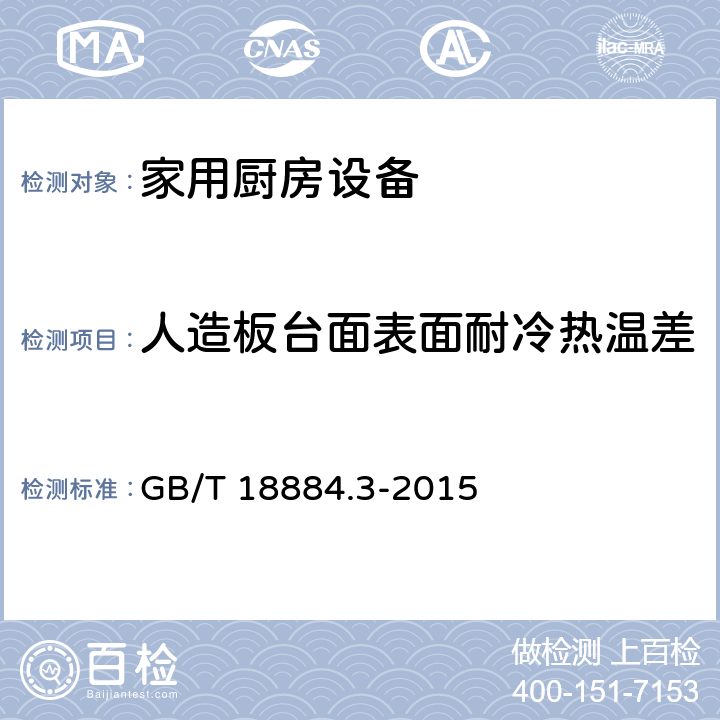 人造板台面表面耐冷热温差 家用厨房设备第3部分:试验方法与检验规则 GB/T 18884.3-2015 4.5.1.4