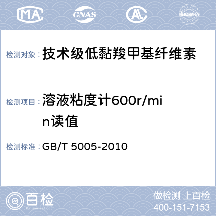 溶液粘度计600r/min读值 钻井液材料规范 GB/T 5005-2010 10