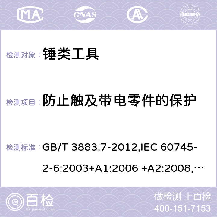 防止触及带电零件的保护 手持式电动工具的安全 第二部分：锤类工具的专用要求 GB/T 3883.7-2012,IEC 60745-2-6:2003+A1:2006 +A2:2008, EN 60745-2-6:2010 9