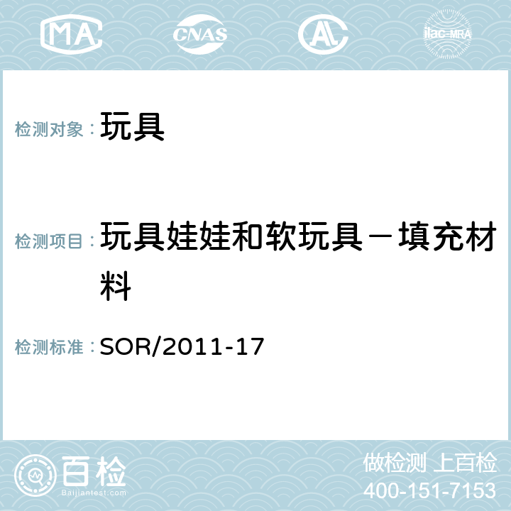 玩具娃娃和软玩具－填充材料 玩具法规 SOR/2011-17 29