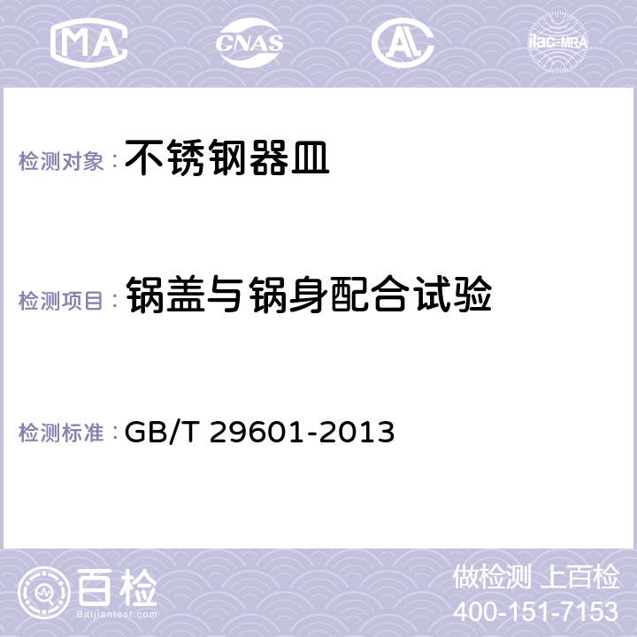 锅盖与锅身配合试验 不锈钢器皿 GB/T 29601-2013 6.2.7