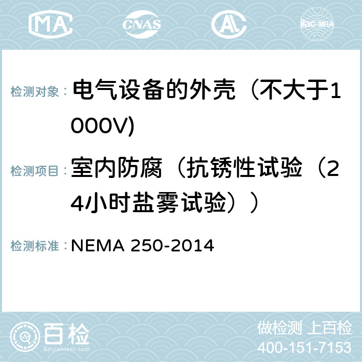 室内防腐（抗锈性试验（24小时盐雾试验）） MA 250-2014 电气设备的外壳（不大于1000V) NE 5.8