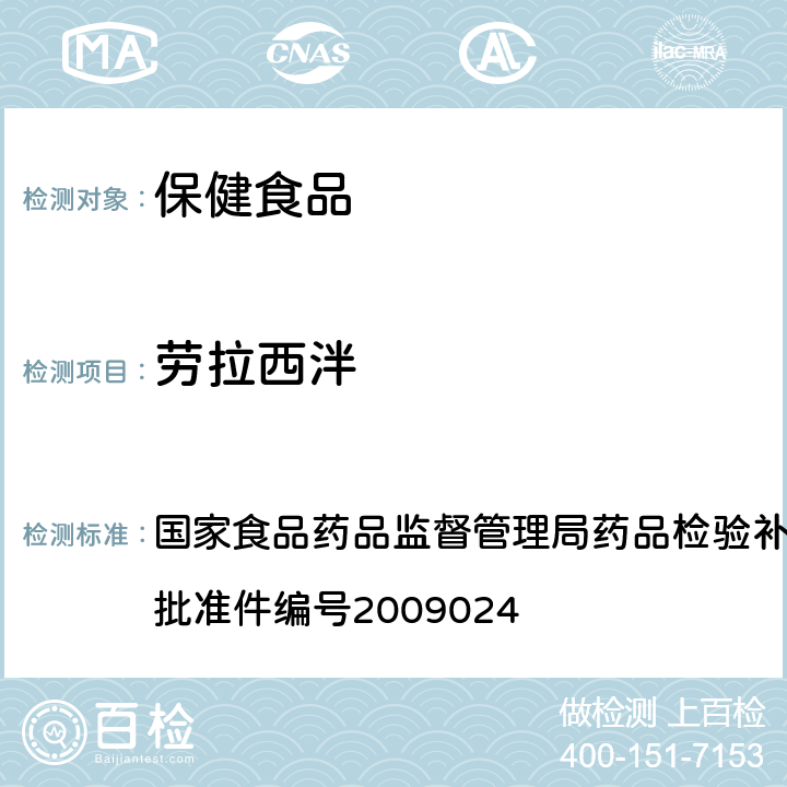 劳拉西泮 安神类中成药中非法添加化学品检测方法 国家食品药品监督管理局药品检验补充检验方法和检验项目 批准件编号2009024