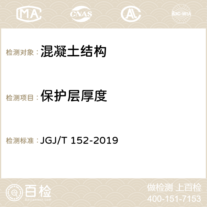 保护层厚度 混凝土中钢筋检测技术标准 JGJ/T 152-2019 3.3.6