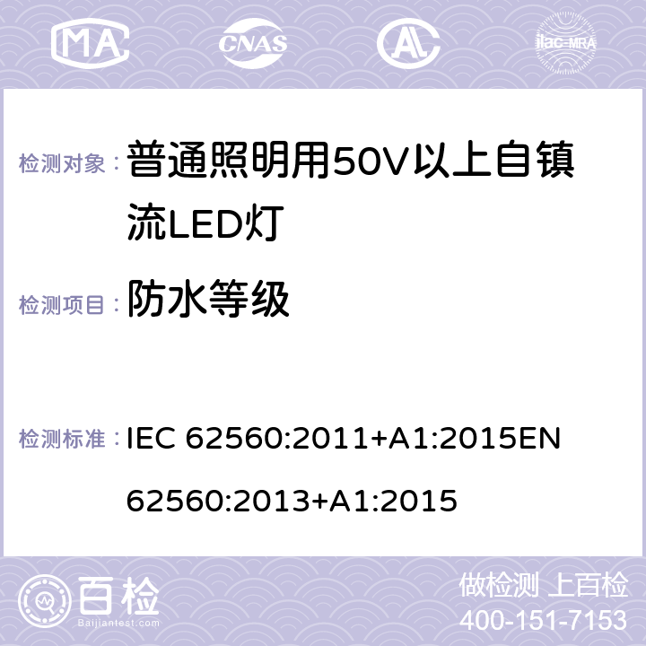 防水等级 IEC 62560-2011 普通照明用电压大于50V的自镇流发光二极管灯 安全规范