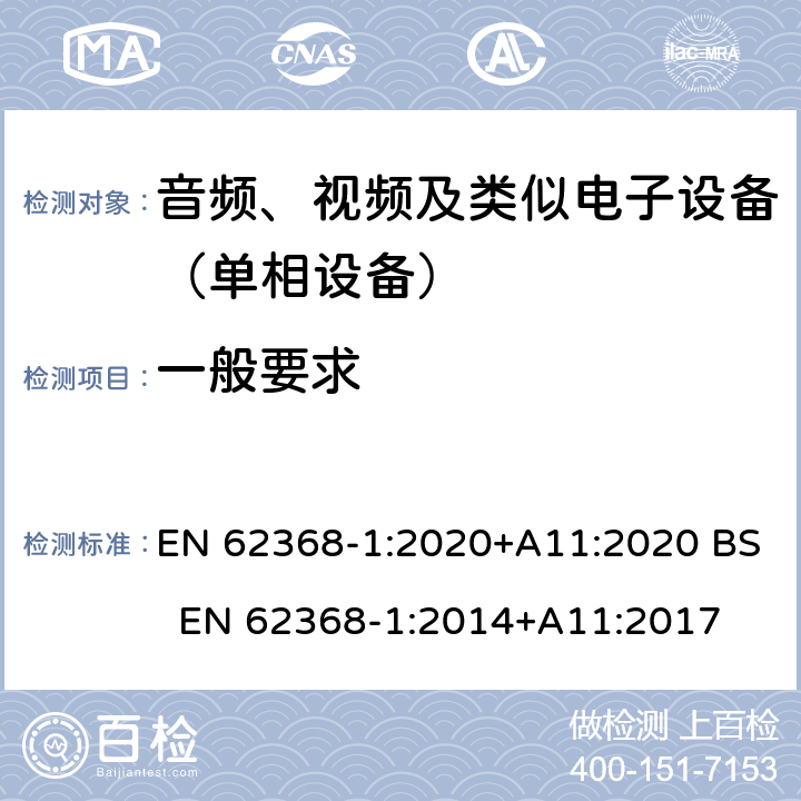 一般要求 音频、视频、信息和通信技术设备 第一部分：安全要求 EN 62368-1:2020+A11:2020 BS EN 62368-1:2014+A11:2017 4