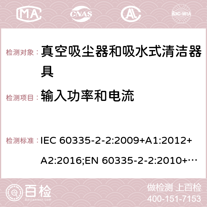 输入功率和电流 家用和类似用途电器的安全 真空吸尘器和吸水式清洁器具的特殊要求 IEC 60335-2-2:2009+A1:2012+A2:2016;EN 60335-2-2:2010+A11:2012+A1:2013;AS/NZS 60335.2.2:2010+A1:2011+A2:2014+A3:2015;GB/T 4706.7-2014 10