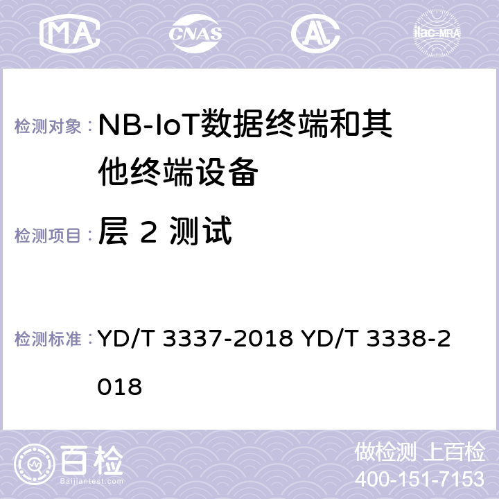 层 2 测试 YD/T 3337-2018 面向物联网的蜂窝窄带接入（NB-IoT） 终端设备技术要求