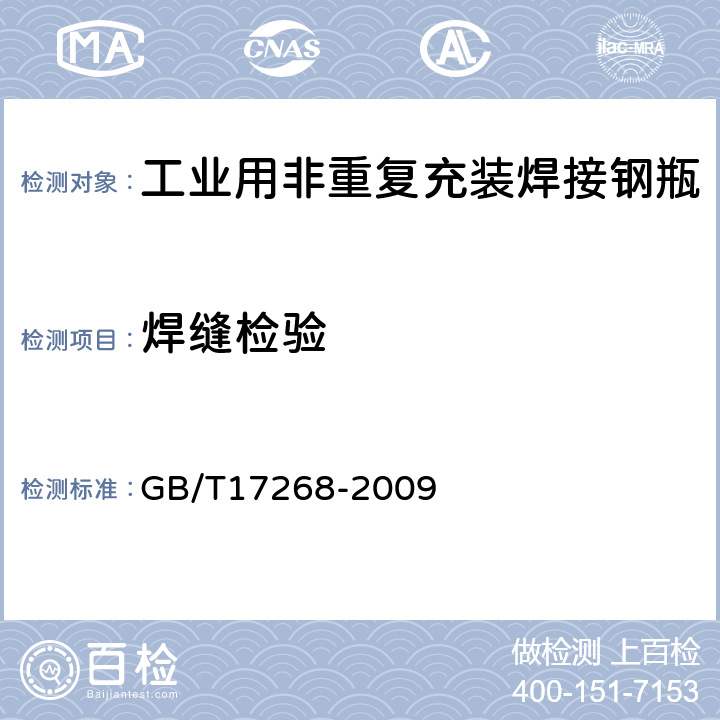 焊缝检验 GB/T 17268-2009 【强改推】工业用非重复充装焊接钢瓶