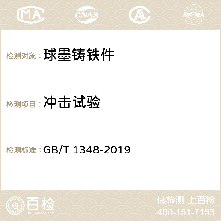冲击试验 球墨铸铁件 GB/T 1348-2019 9.2