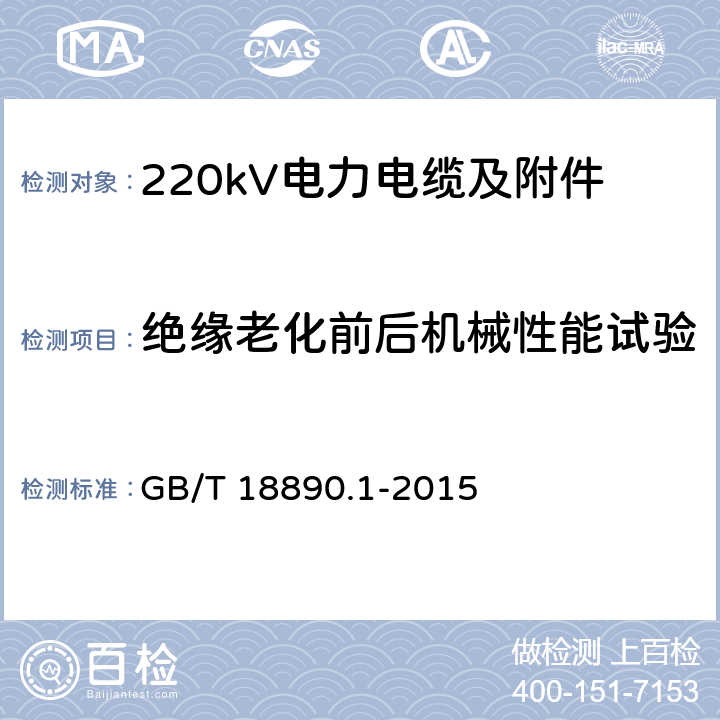 绝缘老化前后机械性能试验 额定电压220kV(Um=252kV)交联聚乙烯绝缘电力电缆及其附件 第1部分 试验方法和要求 GB/T 18890.1-2015 12.5.2