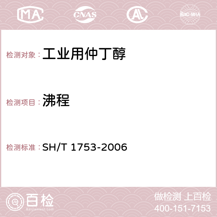 沸程 工业用仲丁醇 SH/T 1753-2006 3.3