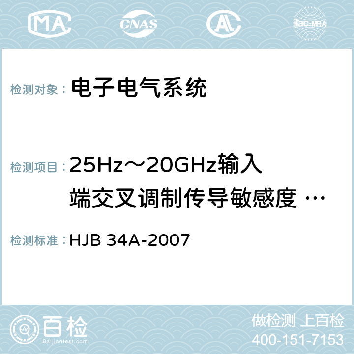 25Hz～20GHz输入端交叉调制传导敏感度 CS05 舰船电磁兼容性要求 HJB 34A-2007 10.7