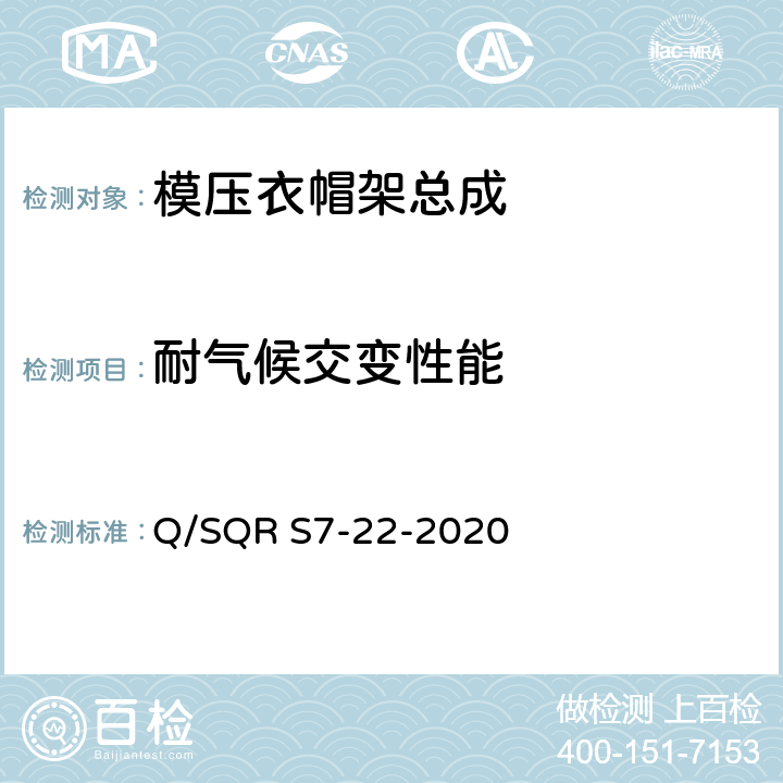 耐气候交变性能 模压衣帽架总成技术要求 Q/SQR S7-22-2020 5.3
