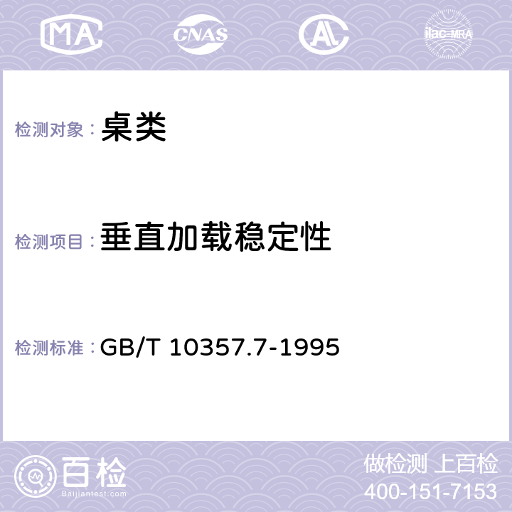 垂直加载稳定性 GB/T 10357.7-1995 家具力学性能试验桌类稳定性