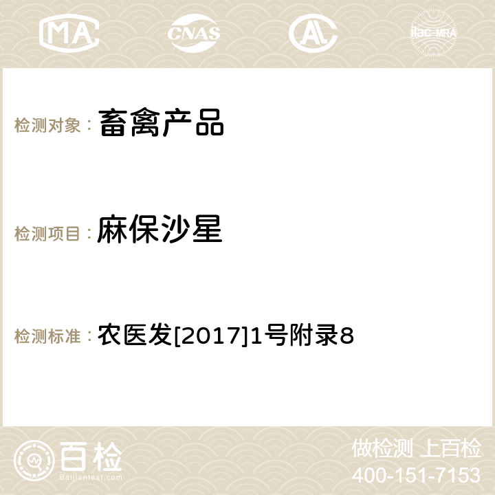 麻保沙星 《动物性食品中四环素类、磺胺类和喹诺酮类药物多残留的测定 液相色谱-串联质谱法》 农医发[2017]1号附录8