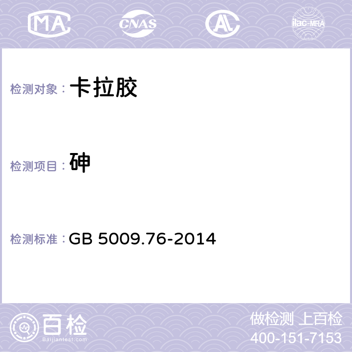 砷 食品安全国家标准 食品添加剂中砷的测定 GB 5009.76-2014