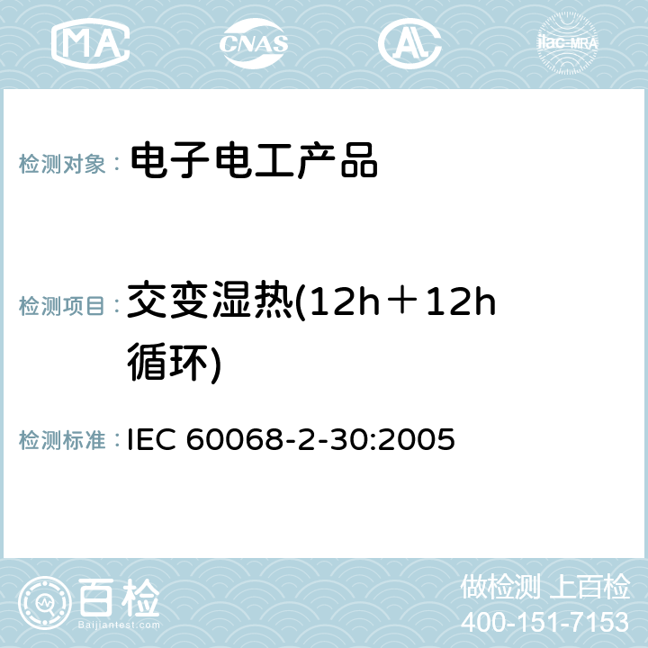 交变湿热(12h＋12h循环) IEC 60068-2-30-2005 环境试验 第2-30部分:试验 试验Db:循环湿热试验(12h+12h循环)