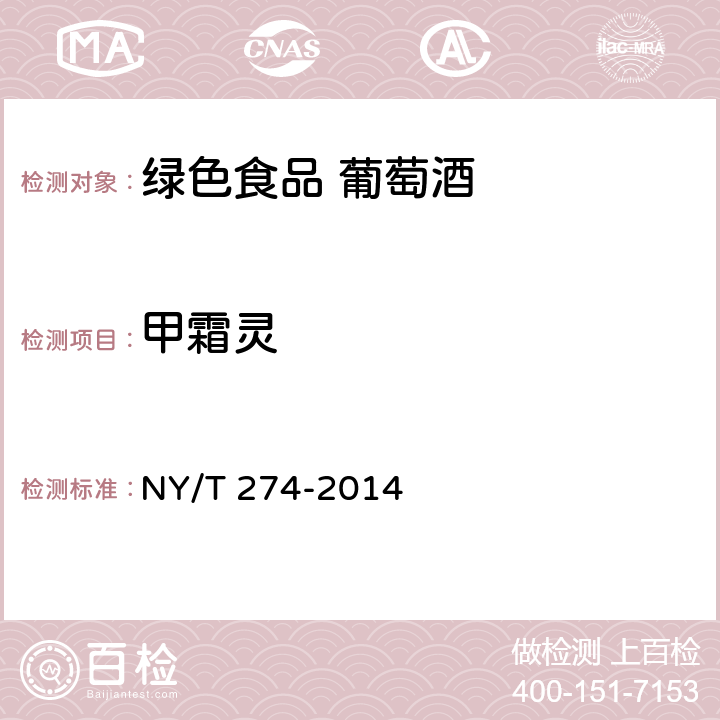 甲霜灵 绿色食品 葡萄酒 NY/T 274-2014 5.5（GB 23200.14-2016 ）