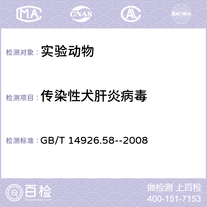 传染性犬肝炎病毒 《实验动物 传染性犬肝炎病毒检测方法》 GB/T 14926.58--2008