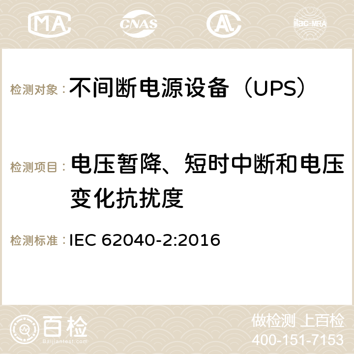 电压暂降、短时中断和电压变化抗扰度 不间断电源设备(UPS) 第2部分：电磁兼容性(EMC)要求 IEC 62040-2:2016 6.4