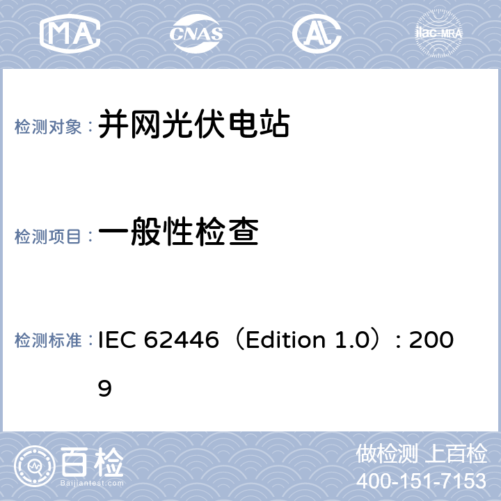 一般性检查 并网光伏系统：系统文档、调试和检测的最低要求 IEC 62446（Edition 1.0）: 2009 4.3,4.4,4.5,4.6