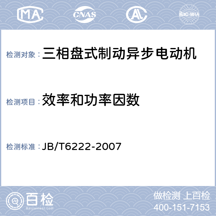 效率和功率因数 三相盘式制动异步电动机 JB/T6222-2007 4.7