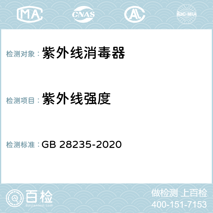 紫外线强度 紫外线消毒器卫生要求 GB 28235-2020 附录A