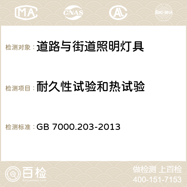 耐久性试验和热试验 灯具 第2-3部分：特殊要求 道路与街道照明灯具安全要求 GB 7000.203-2013 12