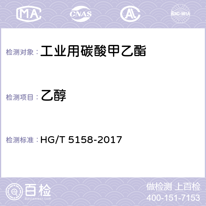 乙醇 工业用碳酸甲乙酯 HG/T 5158-2017 4.2