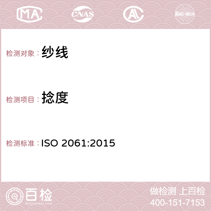 捻度 纱线捻度的测定 直接计数法 ISO 2061:2015