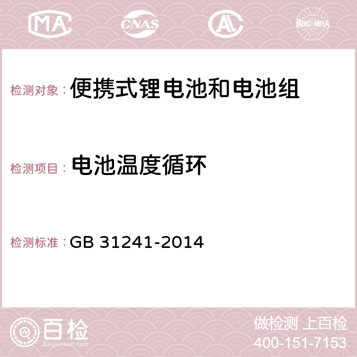 电池温度循环 便携式电子产品用锂离子电池和电池组安全要求 GB 31241-2014 7.2