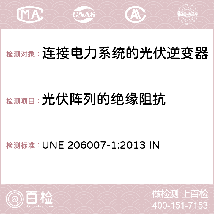 光伏阵列的绝缘阻抗 连接电力系统的要求 第1部分：并网逆变器 UNE 206007-1:2013 IN 5.2