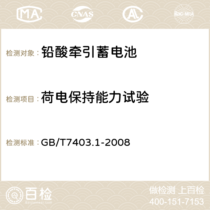 荷电保持能力试验 GB/T 7403.1-2008 牵引用铅酸蓄电池 第1部分:技术条件