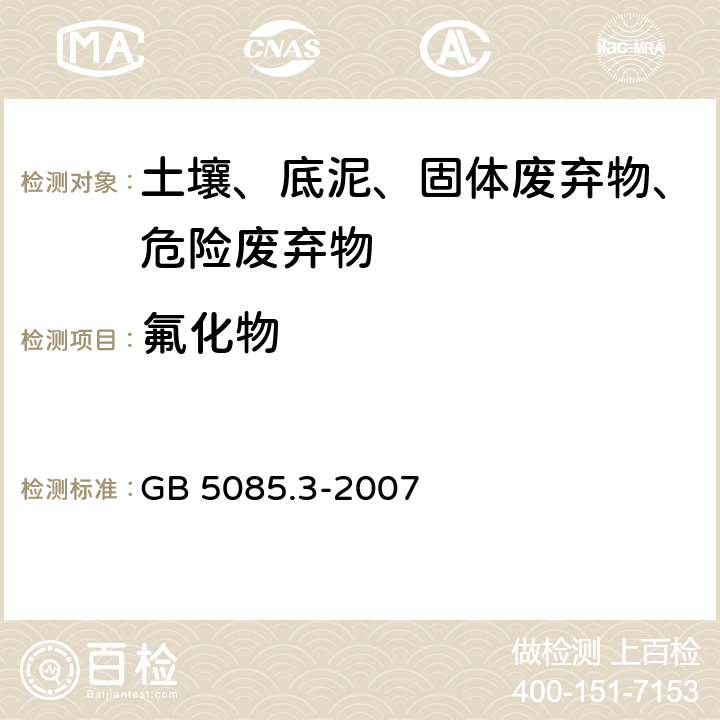 氟化物 危险废物鉴别标准 浸出毒性鉴别 固体废物 氟离子、溴酸根、氯离子、亚硝酸根、氰酸根、溴离子、硝酸根、磷酸根、硫酸根的测定 离子色谱法 GB 5085.3-2007 附录F