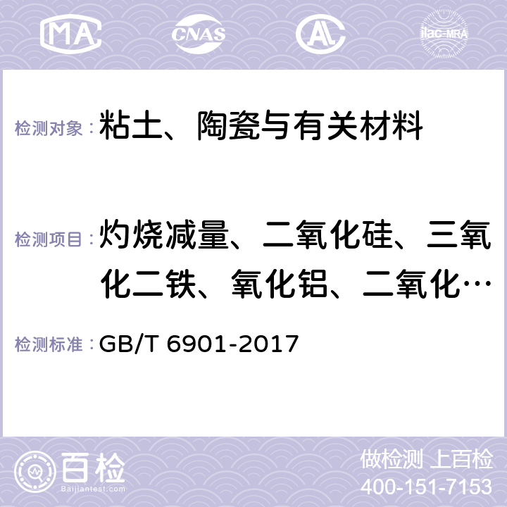 灼烧减量、二氧化硅、三氧化二铁、氧化铝、二氧化钛、氧化钙、氧化镁、氧化钠、氧化钾、氧化锰、五氧化二磷 硅质耐火材料化学分析方法 GB/T 6901-2017