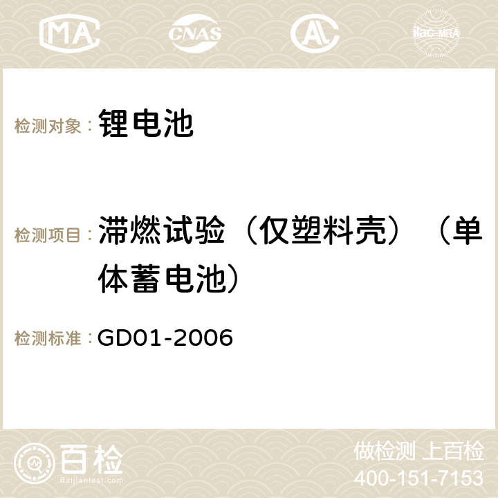 滞燃试验（仅塑料壳）（单体蓄电池） 电气电子产品型式认可试验指南 GD01-2006 3.3.1.2