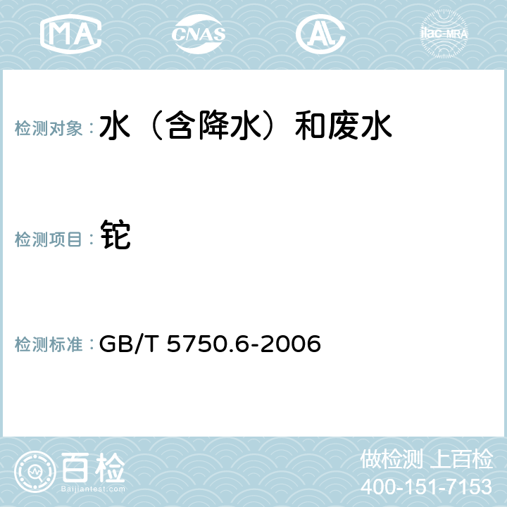 铊 电感耦合等离子体发射光谱法，生活饮用水标准检验方法 金属指标 GB/T 5750.6-2006 21.2