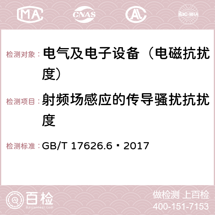 射频场感应的传导骚扰抗扰度 《电磁兼容 试验和测量技术 射频场感应的传导骚扰抗扰度试验》 GB/T 17626.6–2017 4,5,6,7,8,9,10