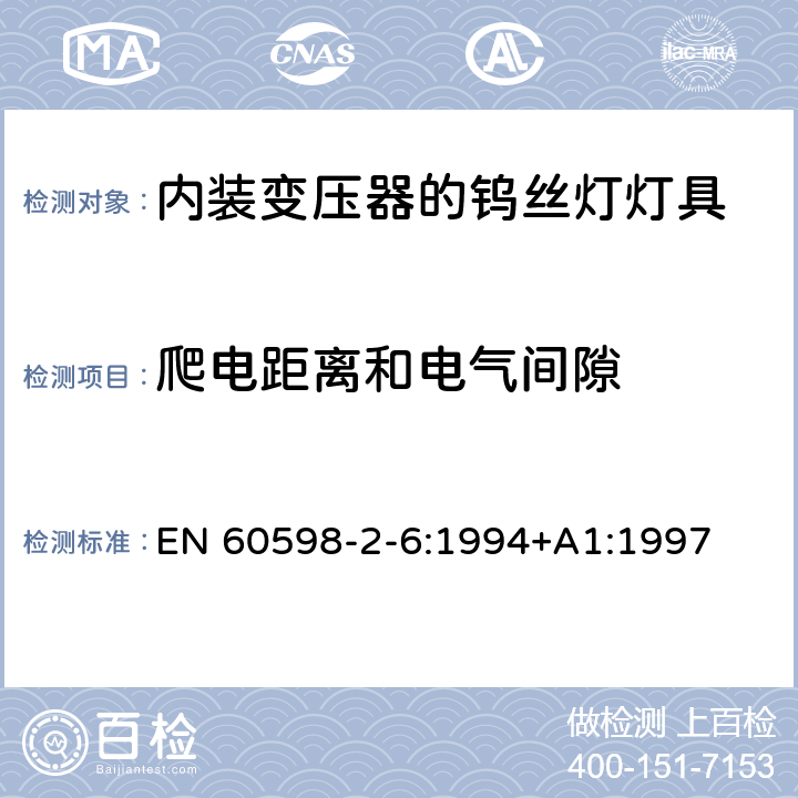 爬电距离和电气间隙 内装变压器的钨丝灯灯具的安全要求 EN 60598-2-6:1994+A1:1997 6.7