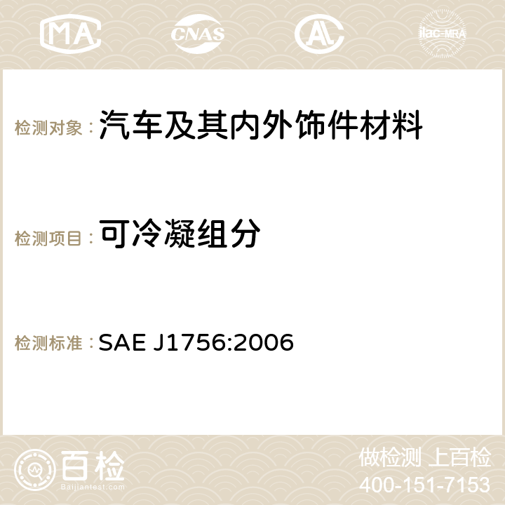 可冷凝组分 汽车内饰材料雾化测试 SAE J1756:2006