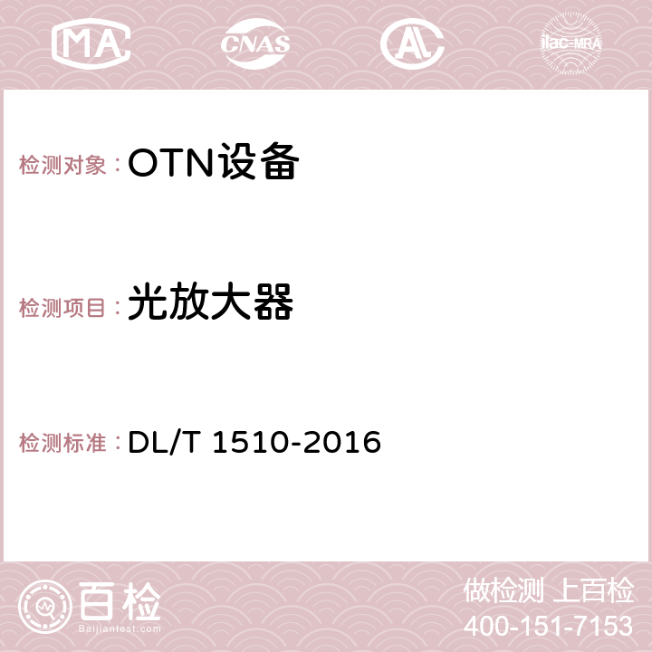 光放大器 电力系统光传送网（OTN）测试规范 DL/T 1510-2016 6.3