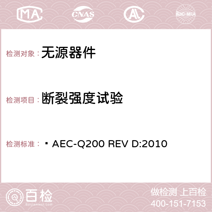 断裂强度试验 无源器件应力鉴定测试  AEC-Q200 REV D:2010 表2