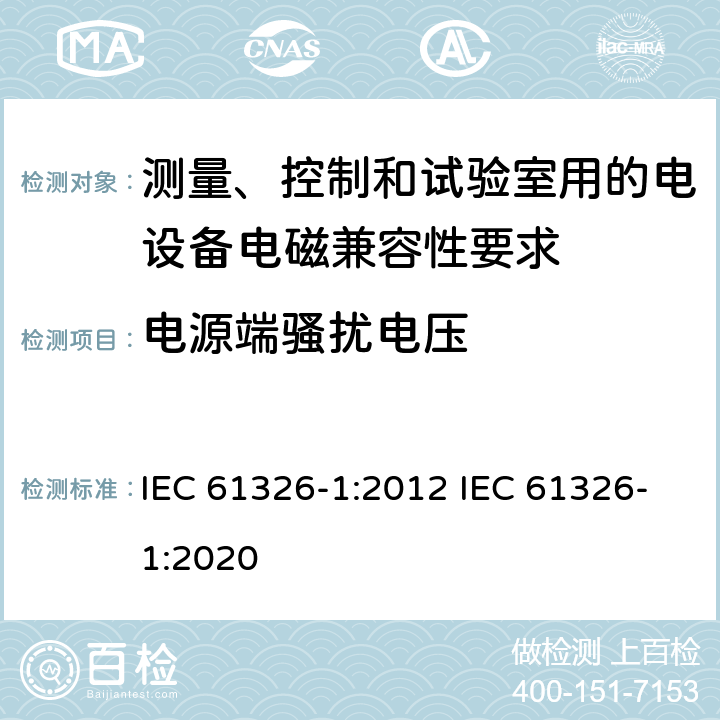 电源端骚扰电压 测量、控制和试验室用的电设备电磁兼容性要求 IEC 61326-1:2012 IEC 61326-1:2020 7.2