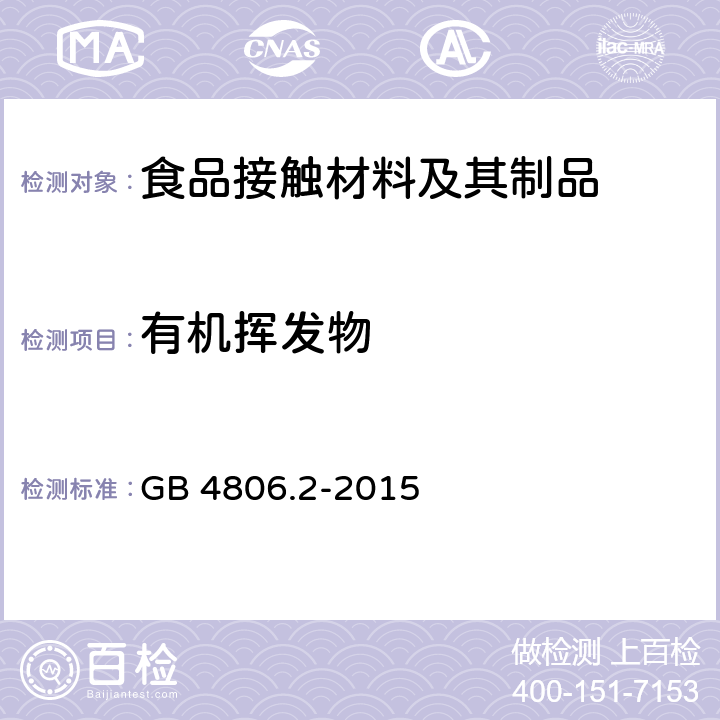 有機揮發物 食品安全國家標準. 奶嘴 GB 4806.2-2015 3.3