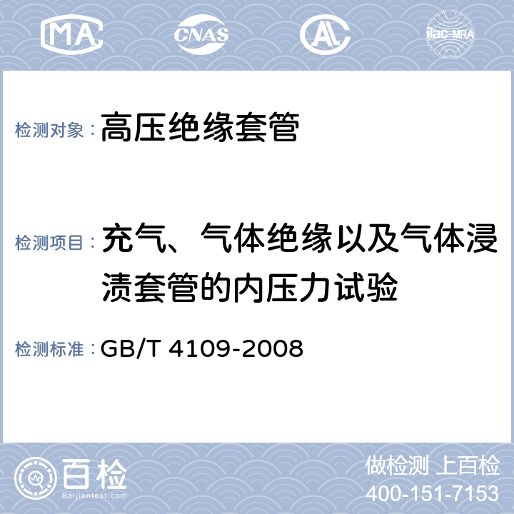 充气、气体绝缘以及气体浸渍套管的内压力试验 交流电压高于1000V的绝缘套管 GB/T 4109-2008 8.11