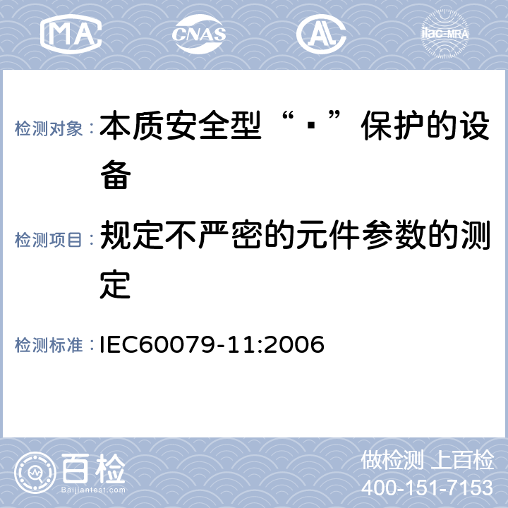 规定不严密的元件参数的测定 爆炸性环境 第11部分：由本质安全型“ī”保护的设备 IEC60079-11:2006 10.4